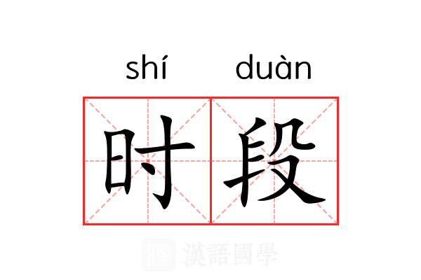 时段