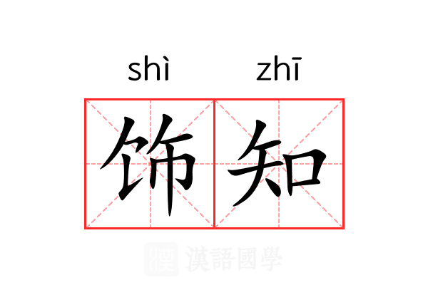 饰知 饰知