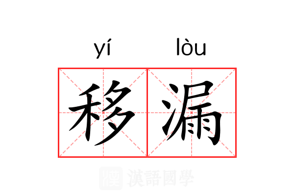 移漏 移漏