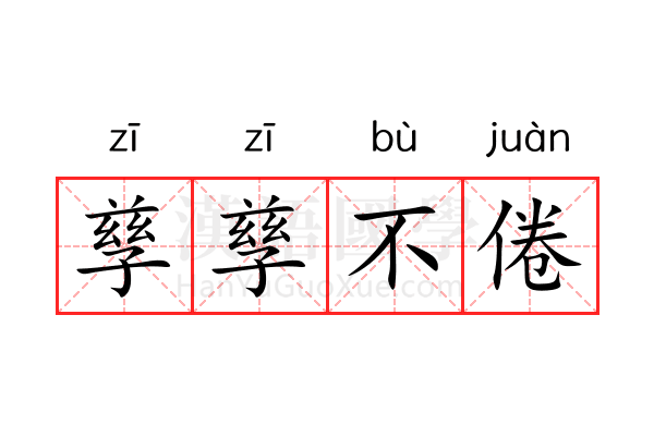 孳孳不倦 孳孳不倦