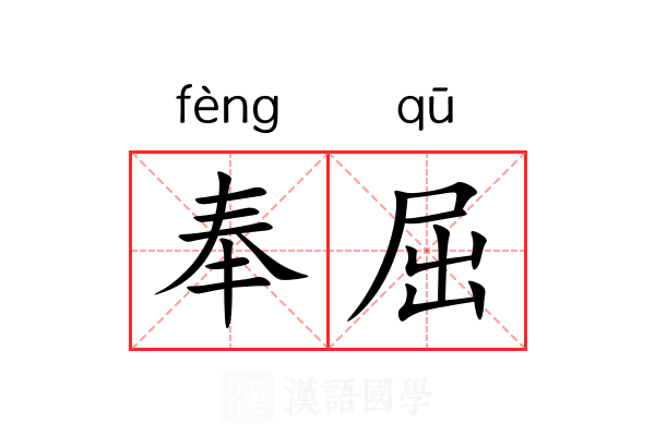 奉屈 奉屈
