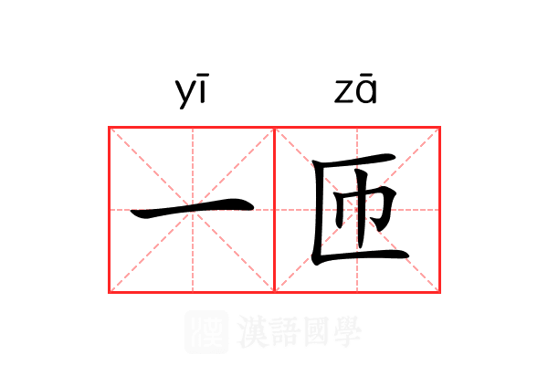一匝 一匝