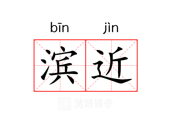 滨近