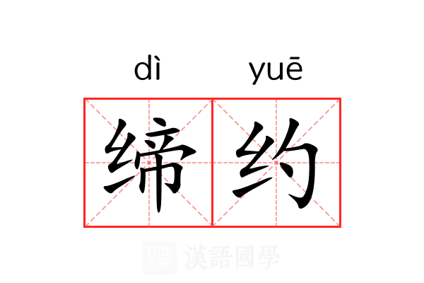 缔约