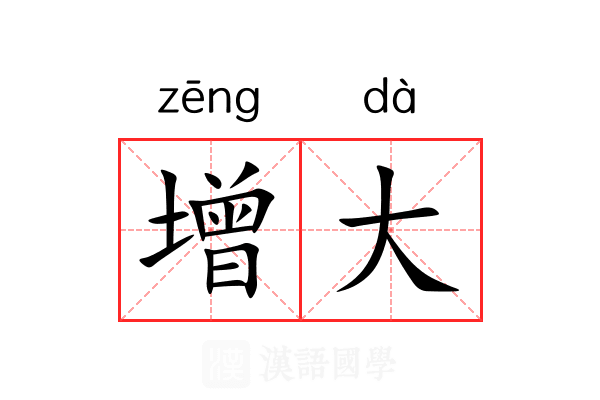 增大 增大