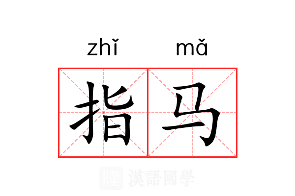 指马 指马