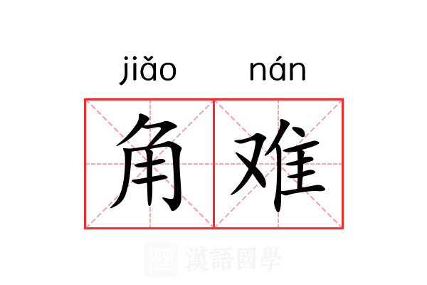 角难 角难
