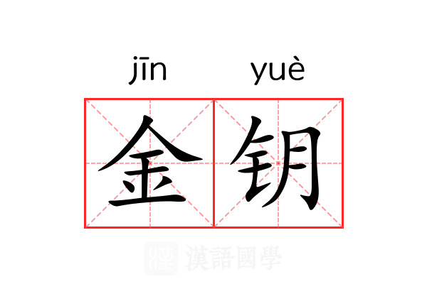 金钥