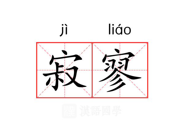 寂寥