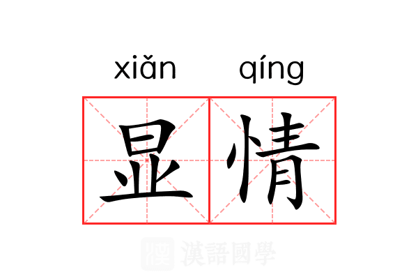 显情 显情