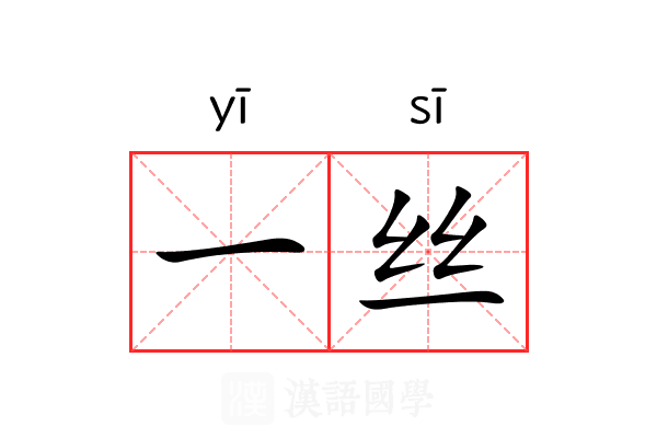 一丝