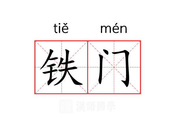 铁门