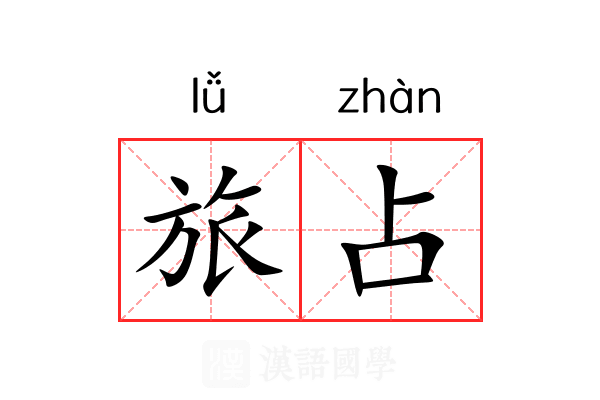 旅占 旅占