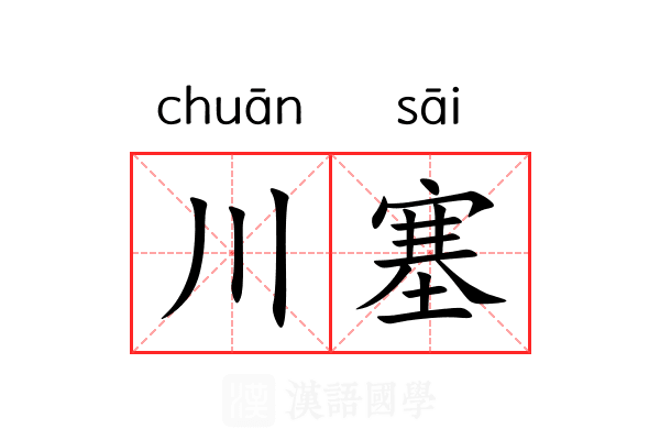 川塞