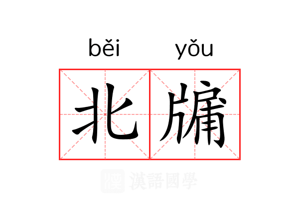 北牖