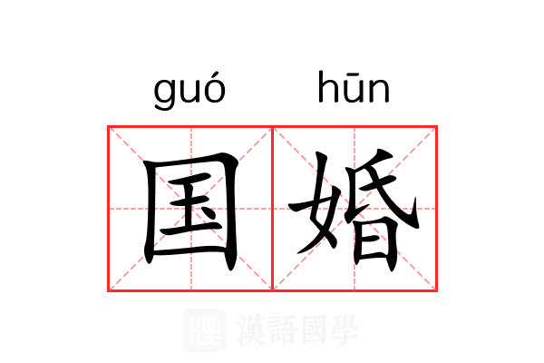 国婚