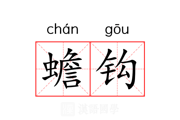 蟾钩 蟾钩