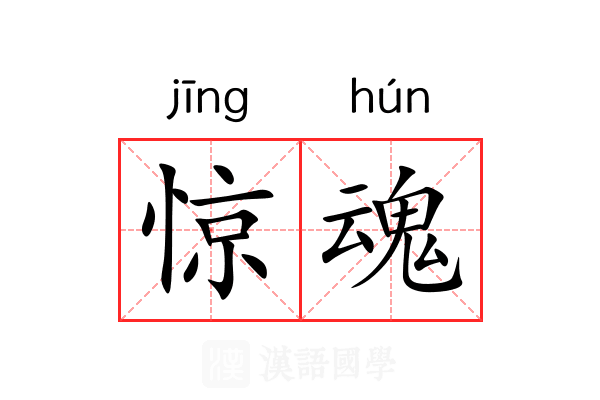惊魂 惊魂