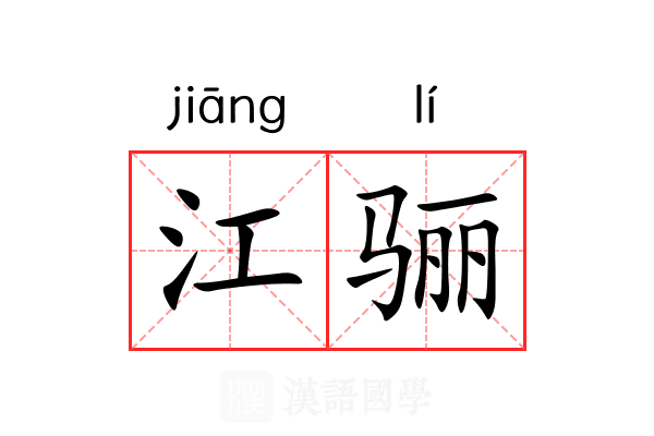 江骊