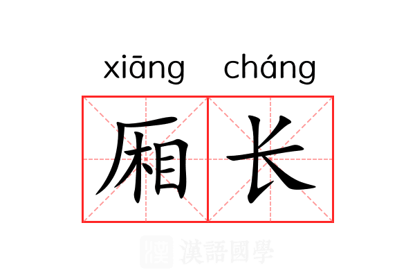 厢长 厢长