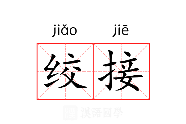 绞接