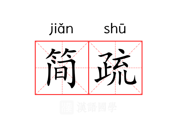简疏 简疏