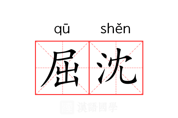 屈沈 屈沈