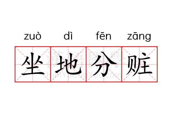 坐地分赃 坐地分赃