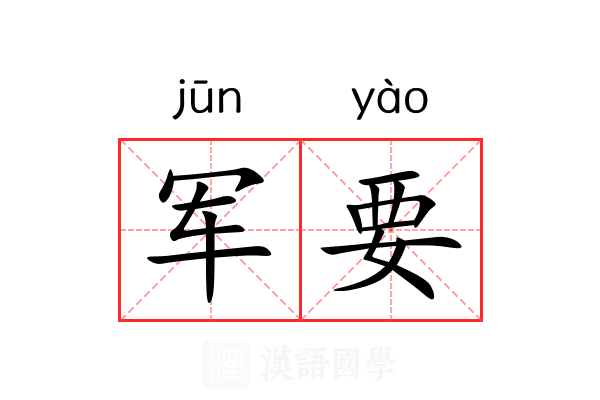军要 军要