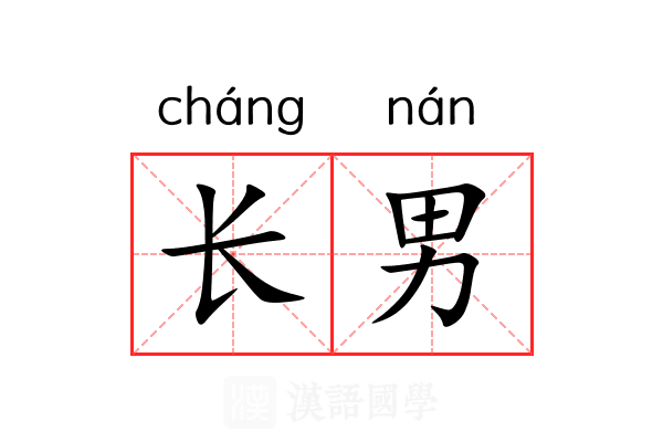 长男