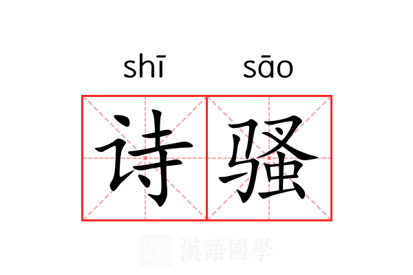 诗骚 诗骚