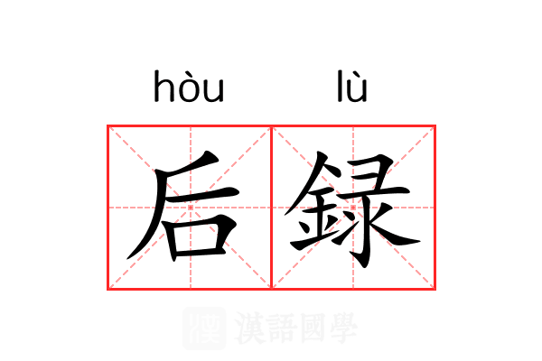 后録 后録
