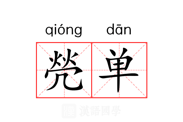 焭单 焭单