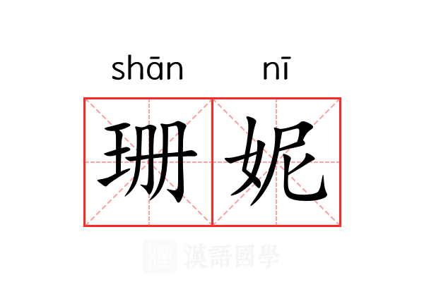 珊妮