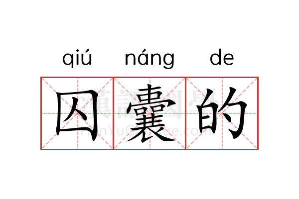 囚囊的