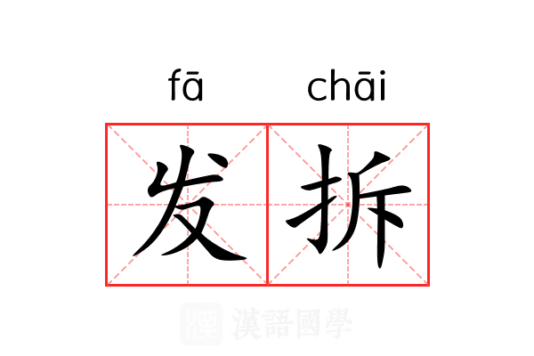 发拆 发拆