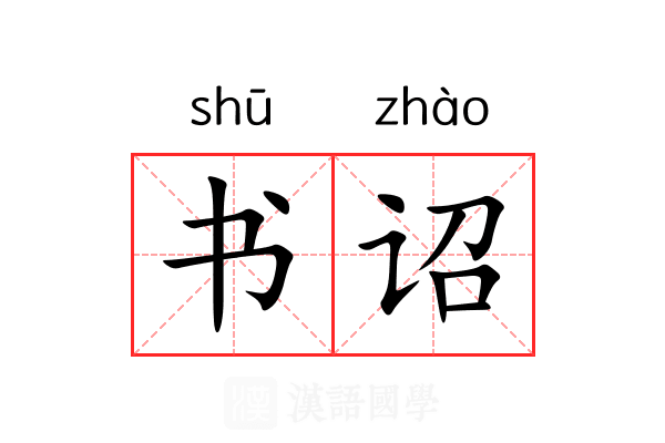 书诏 书诏