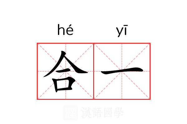 合一