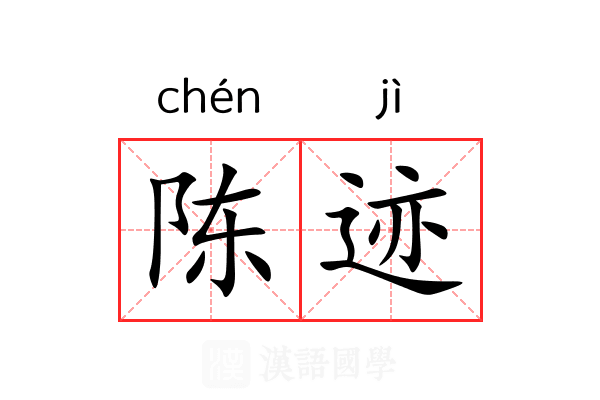 陈迹