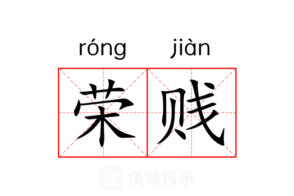 荣贱 荣贱