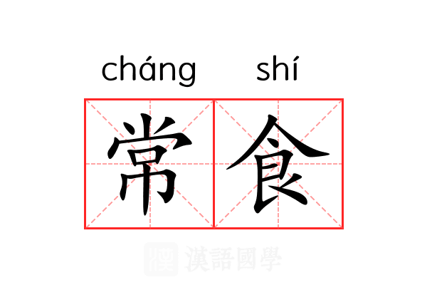 常食 常食