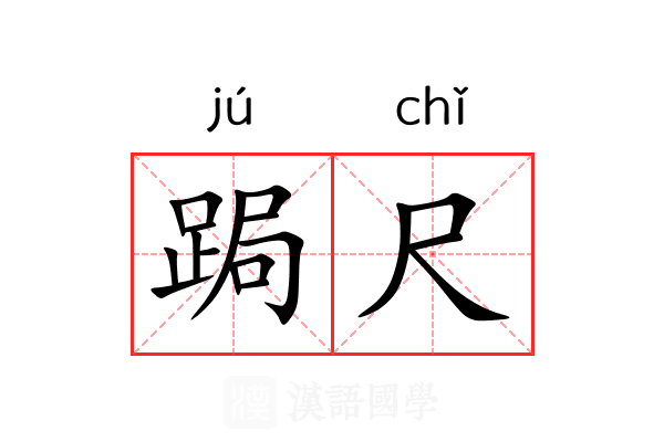 跼尺