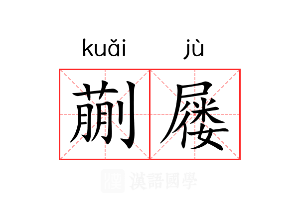 蒯屦