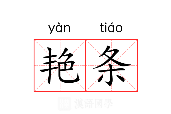 艳条 艳条