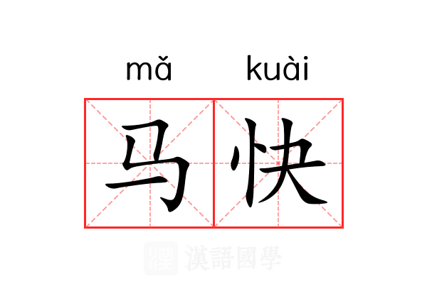 马快 马快