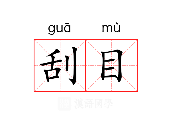 刮目 刮目