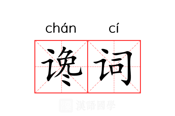 谗词
