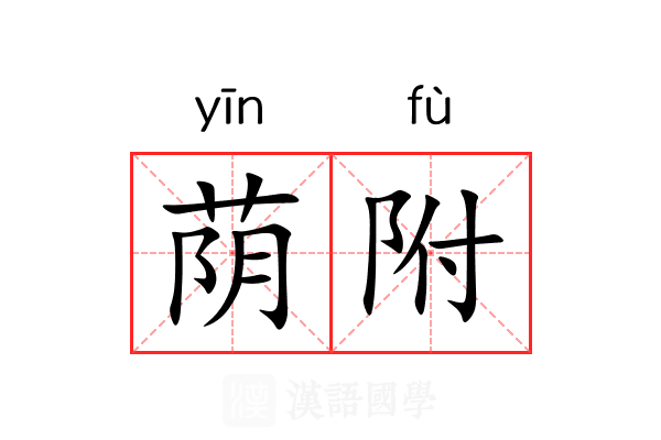 荫附