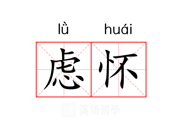 虑怀