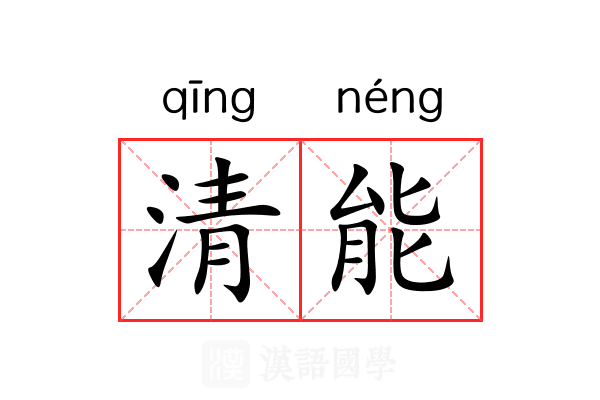 清能 清能